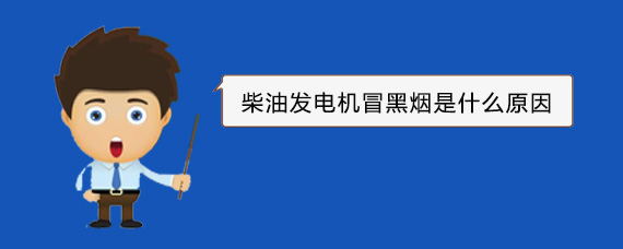 林芝柴油发电机冒黑烟是什么原因